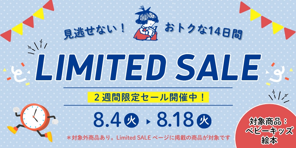 期間限定セール開催中！ ベビー・キッズ対象絵本20%OFF