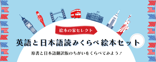 英語と日本語読みくらべ絵本セット