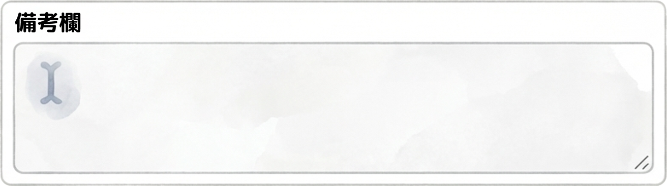 個別ラッピング【備考欄】