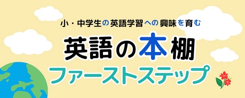 英語の本棚ファーストステップ