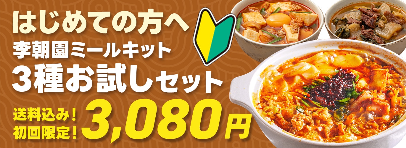 ミールキットはじめてセット