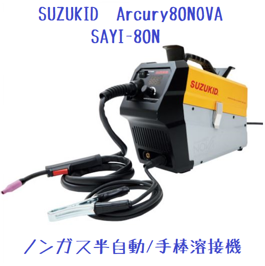 SUZUKID　100V専用インバータノンガス半自動溶接機　　Arcury80NOVA