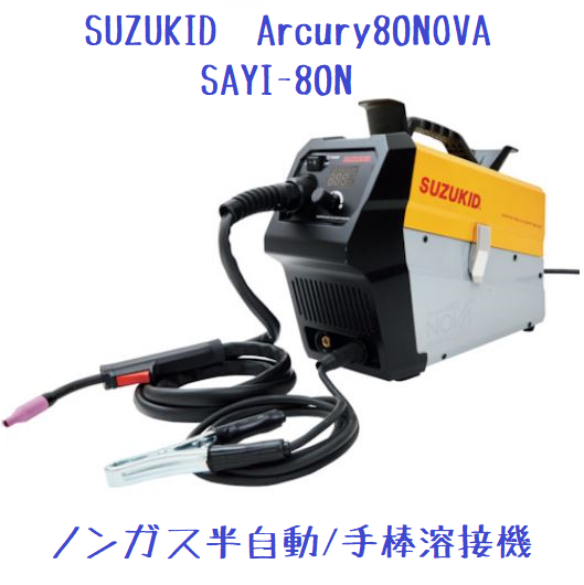 SUZUKID 100V専用インバータノンガス半自動溶接機 Arcury80NOVA | 溶接