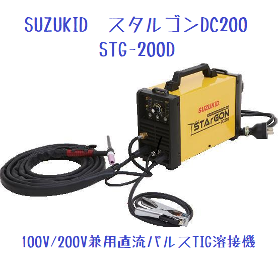 SUZUKID 100V/200V兼用 直流パルスTIG溶接機 スタルゴンDC200 | すべて