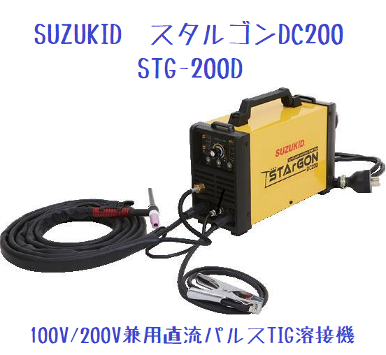 SUZUKID 100V/200V兼用 直流パルスTIG溶接機 スタルゴンDC200 | すべて 