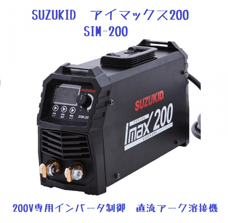 SUZUKID　200V専用 インバータ制御直流アーク溶接機　アイマックス200　
