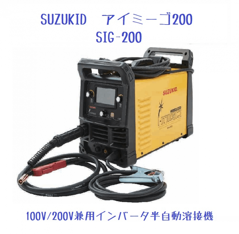 SUZUKID　100V/200V兼用 インバータ半自動溶接機　アイミーゴ200