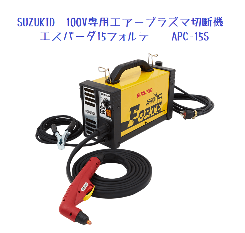 ☆未使用品☆SUZUKIDスズキッド スター電器 エアープラズマ切断機 APC-15S エスパーダ15フォルテ 100V専用 カッター 電動工具 71394