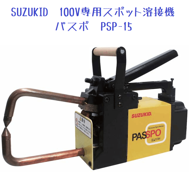 SUZUKID　100V専用スポット溶接機　パスポ　PSP-15