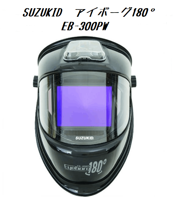 SUZUKID 液晶式自動遮光溶接面 アイボーグ180° EB-300PW | 保護具,遮光