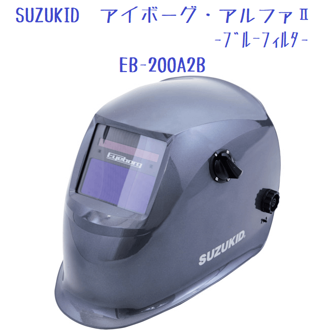 SUZUKID　液晶式自動遮光溶接面　アイボーグ・アルファⅡ-ブルーフィルタ-　EB-200A2B-広島のエイフクがお届けする溶接機.com