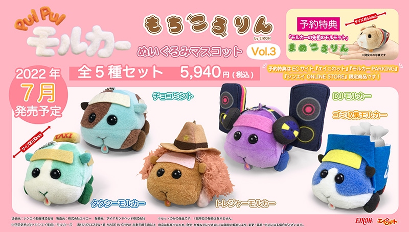 「PUI PUI モルカー」もちころりん Vol.3 5種入りBOX-エイこれット