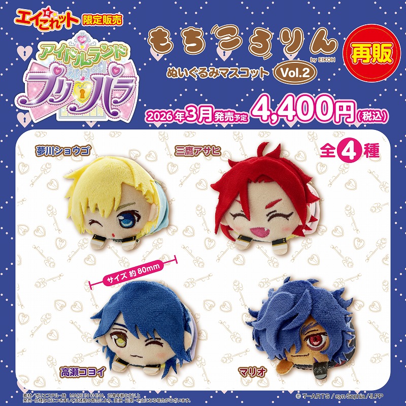 新品 夢川ショウゴ 三鷹アサヒ 高瀬コヨイ もちころりん プリパラ ぬいぐるみ 新品 夢川ショウゴ 三鷹アサヒ 高瀬コヨイ もちころりん プリパラ