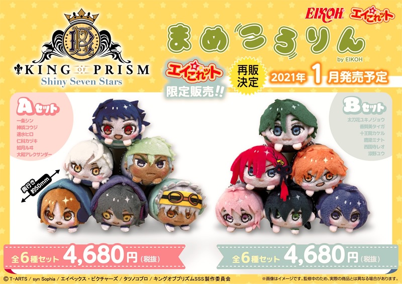 再販 King Of Prism Shiny Seven Stars まめころりん Bセット 21年1月発送予定 King Of Prism エイこれット 株式会社エイコー運営 エイコレット