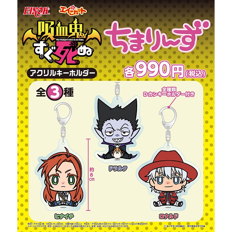 吸血鬼すぐ死ぬ ちまりんず アクリルキーホルダー ドラルク | 吸血鬼すぐ死ぬ | エイこれット（株式会社エイコー運営）エイコレット