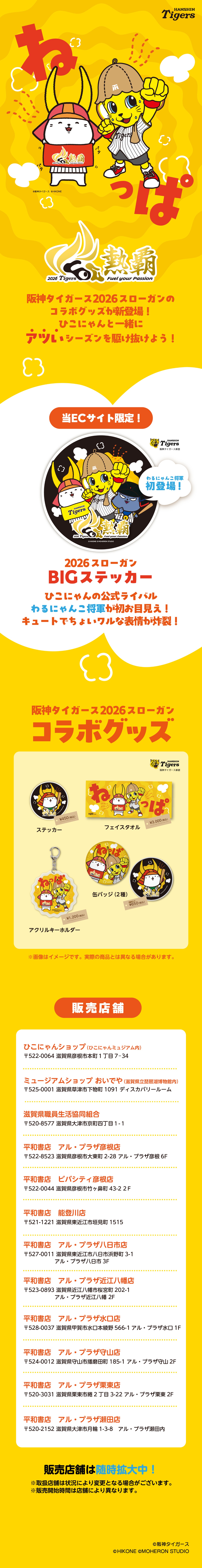 2026スローガン 阪神タイガース×ひこにゃん