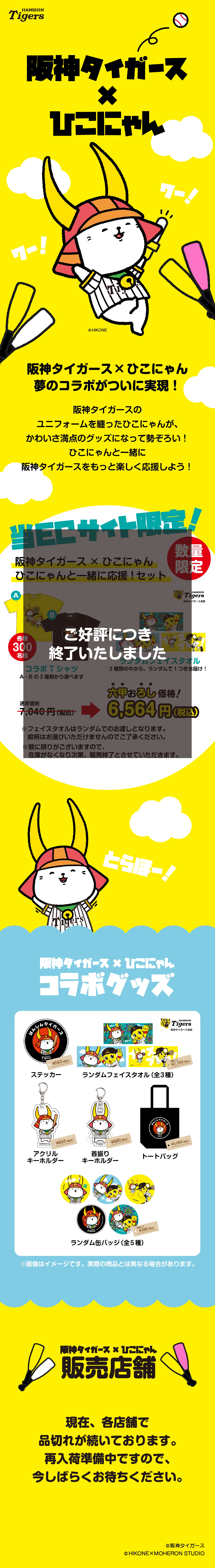 配信タイガース×ひこにゃん