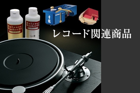 レコード関連製品,レコードプレーヤー,アームレス | オーディオ