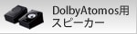 DolbyAtomos用スピーカー