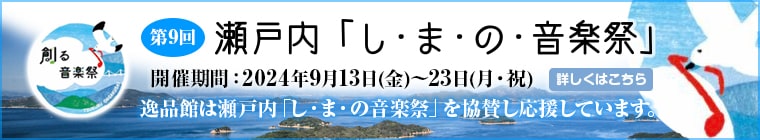 瀬戸内しまの音楽祭バナー