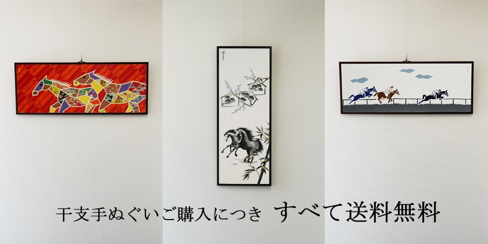 干支手ぬぐい送料無料企画