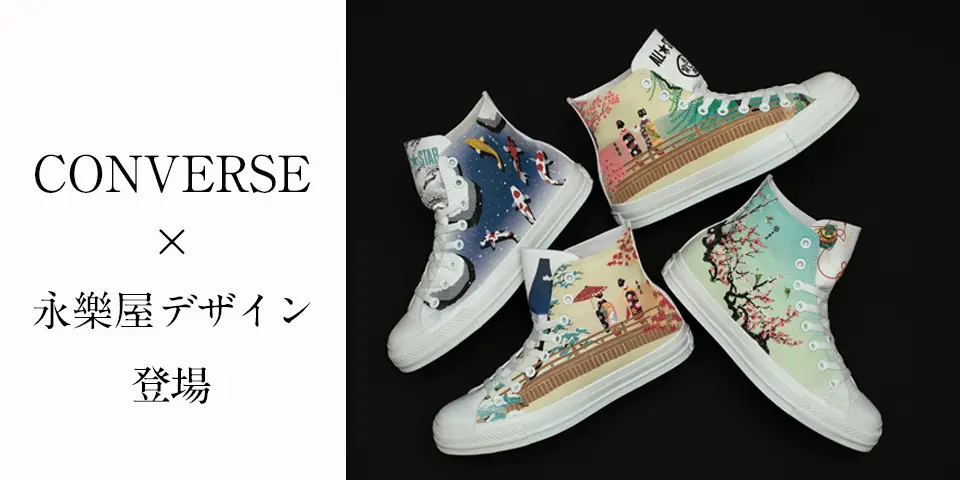 CONVERSE×永楽屋コラボレーション CONVERSE×永楽屋コラボレーション