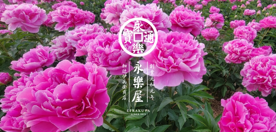 永楽屋