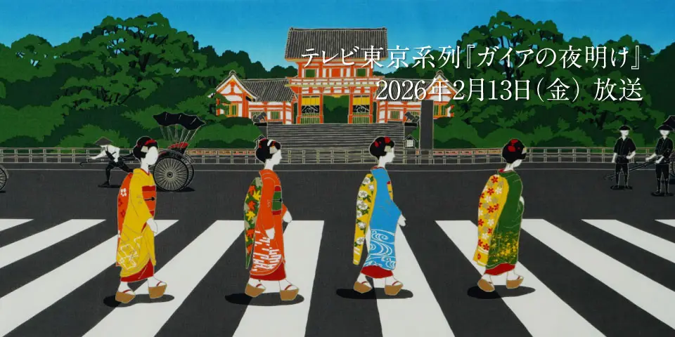 ガイアの夜明け放送