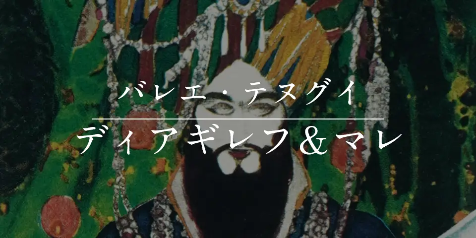 ディアギレフ＆マレ