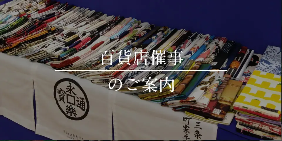 百貨店催事のご案内