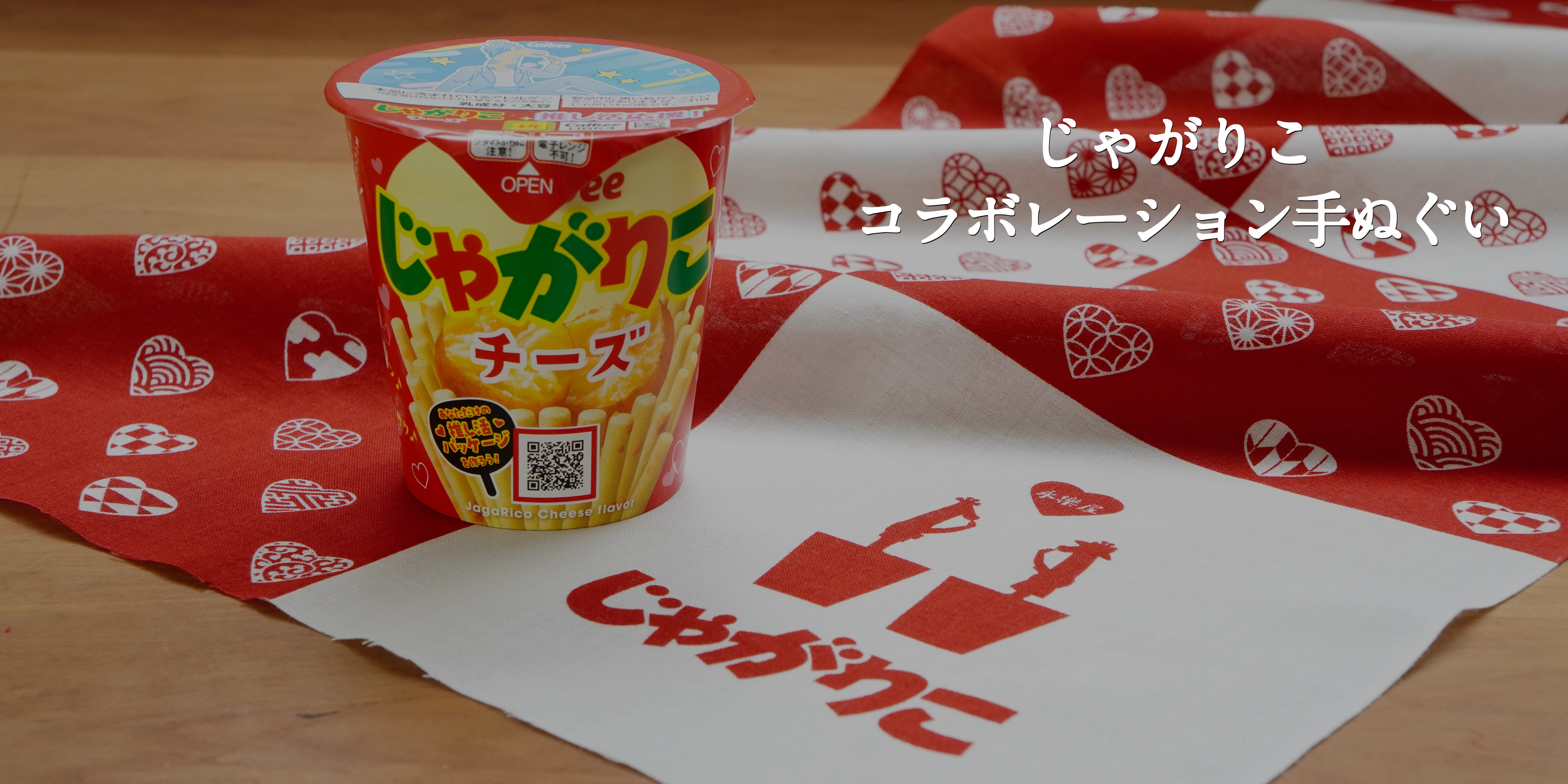 じゃがりこコラボレーション手ぬぐい
