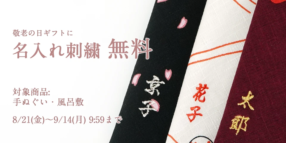 名入れ刺繍無料キャンペーン