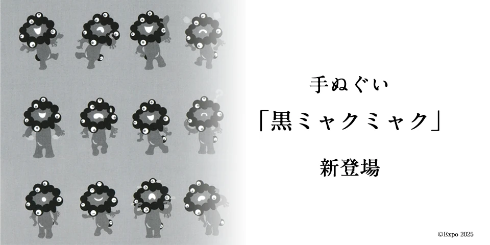 ミャクミャク手ぬぐい