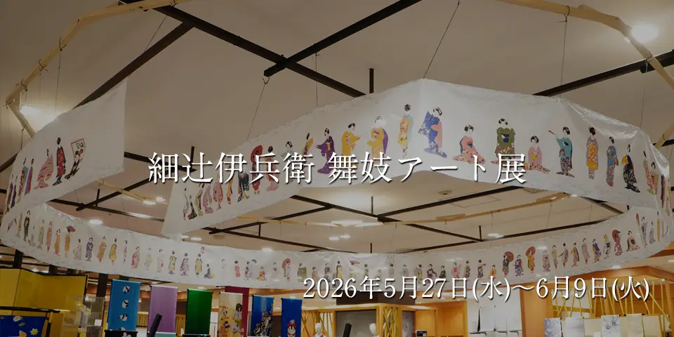 細辻伊兵衛　舞妓アート展