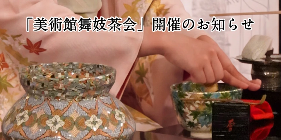 創業410周年