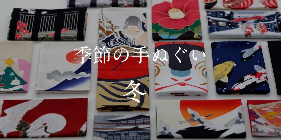 季節のおすすめ手ぬぐい
