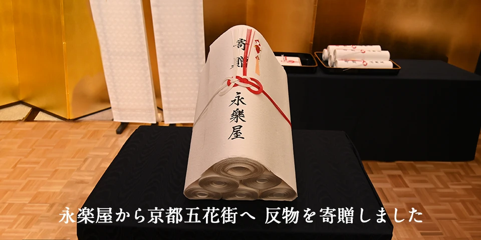 京都五花街の芸妓さんへ白生地を寄贈