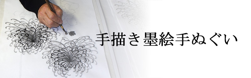 手ぬぐい,シリーズで選ぶ,墨絵シリーズ,手描き墨絵シリーズ | 永楽屋
