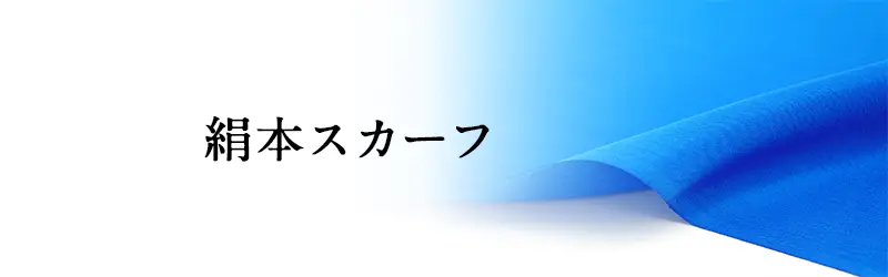 絹本