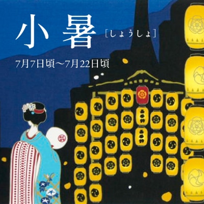 小暑