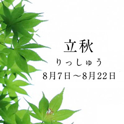 立秋