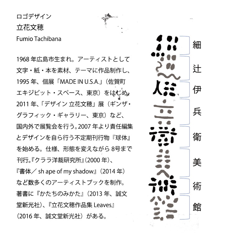 細辻伊兵衛美術館ロゴデザインについて