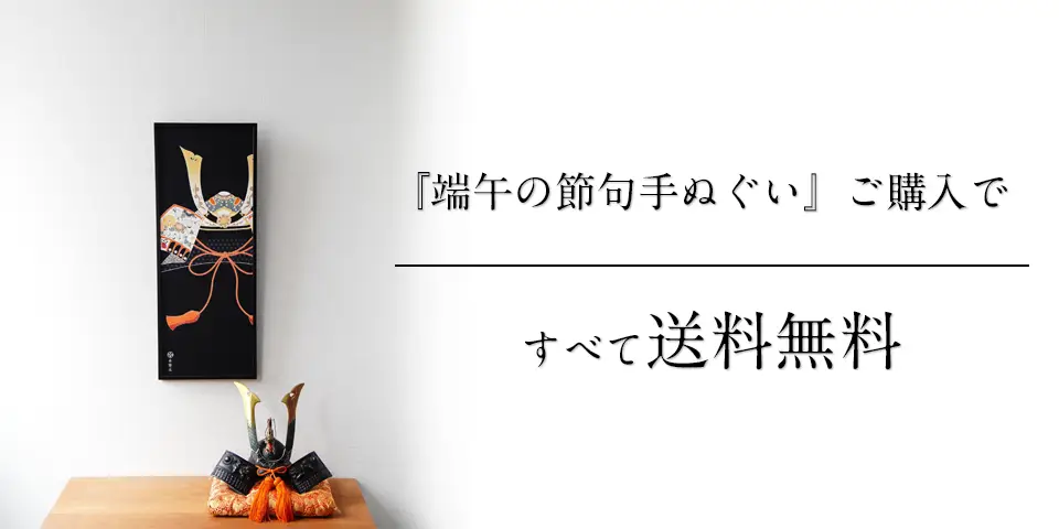 端午の節句手ぬぐい送料無料企画