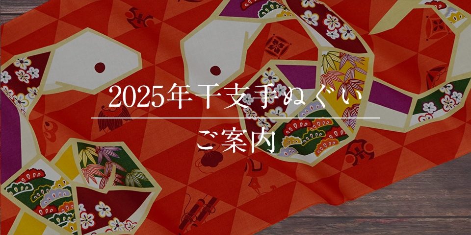 手ぬぐい・風呂敷専門店 永楽屋 EIRAKUYA オンラインストア｜京都老舗綿布商