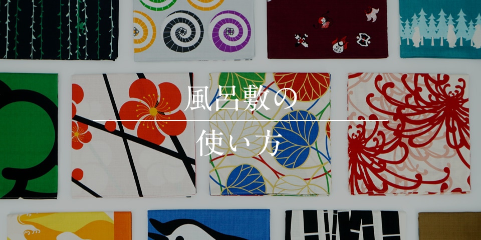 風呂敷の使い方