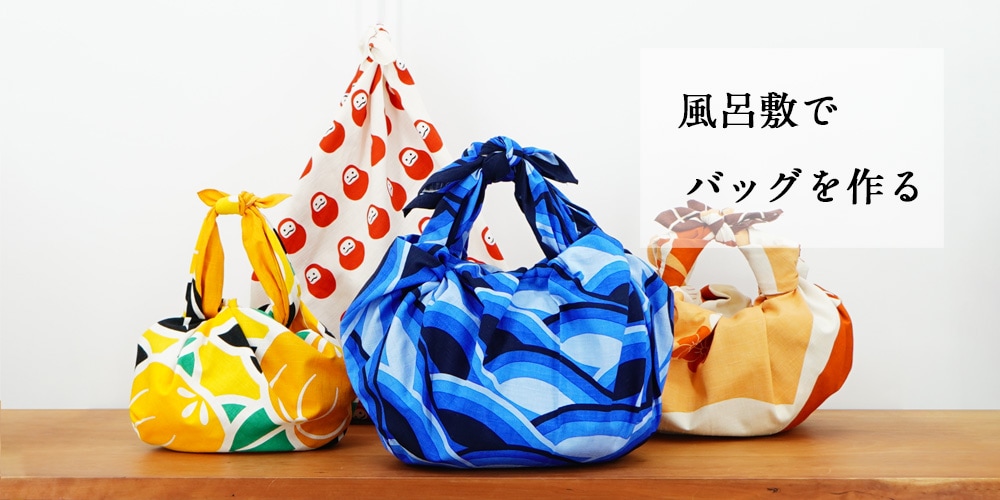 風呂敷バッグの作り方