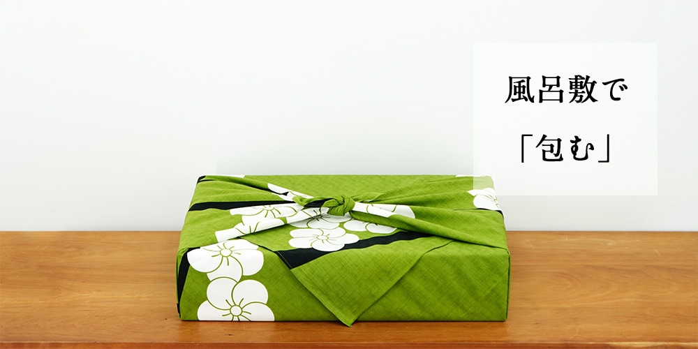風呂敷の包み方