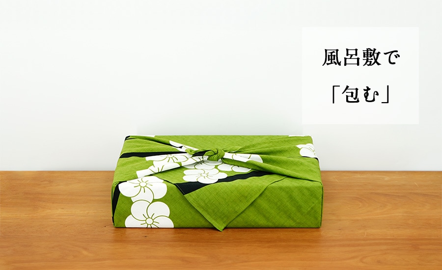 風呂敷の包み方
