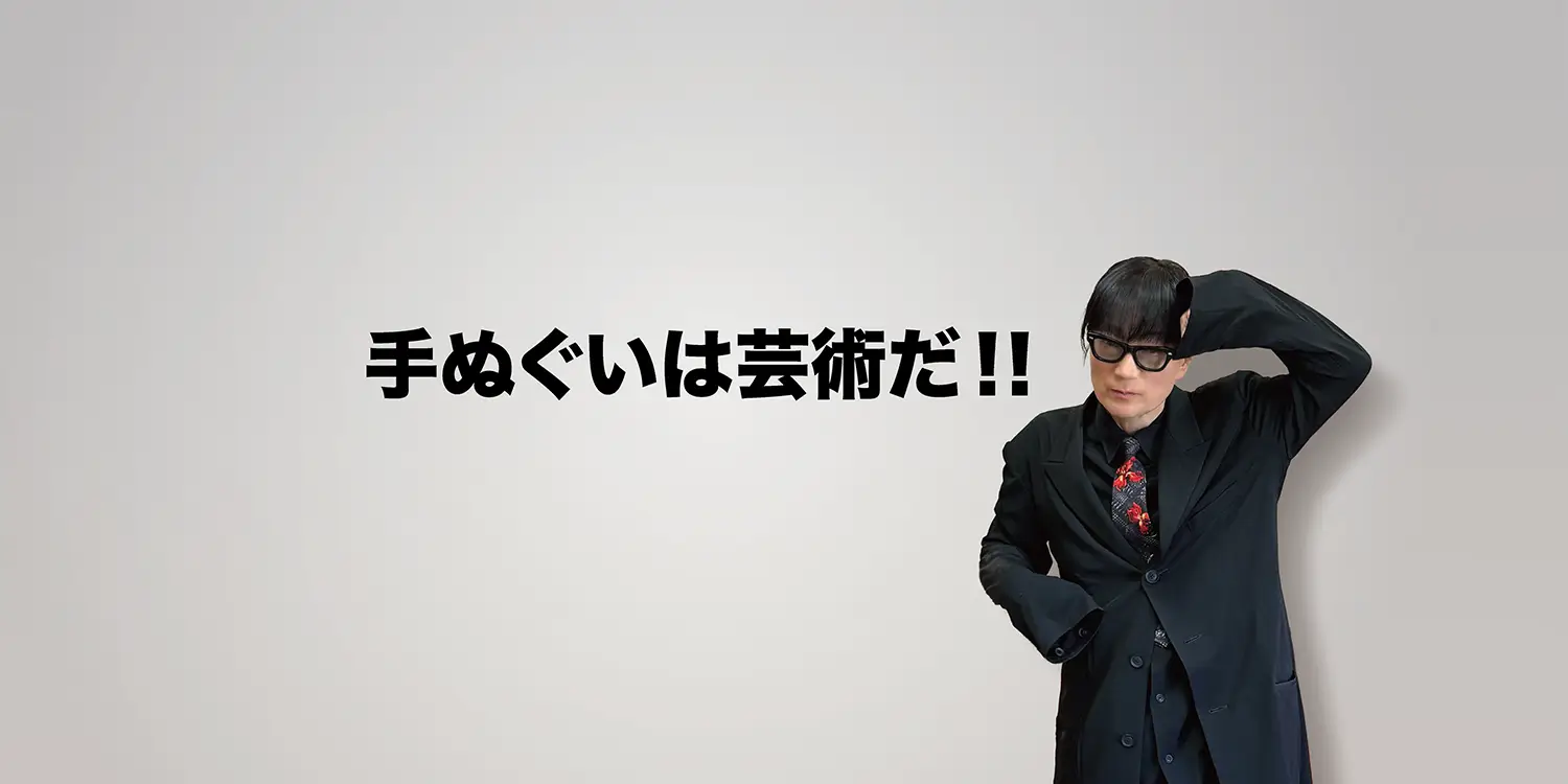 手ぬぐいは芸術だ！！