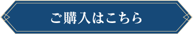 ご購入はこちら